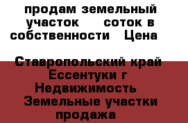 продам земельный участок -27 соток в собственности › Цена ­ 27 000 000 - Ставропольский край, Ессентуки г. Недвижимость » Земельные участки продажа   